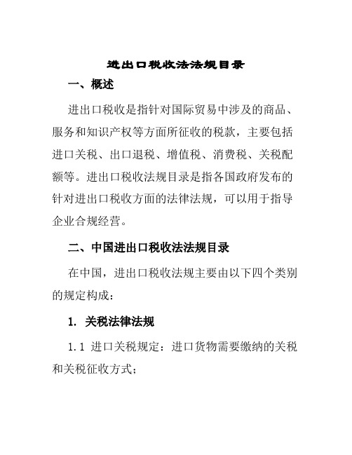 进出口税收法法规目录