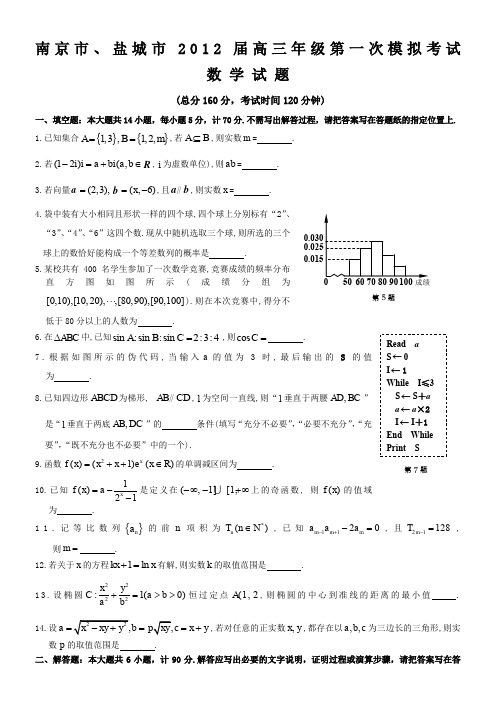 南京市2012年高三第一次模拟考试(word版有答案)