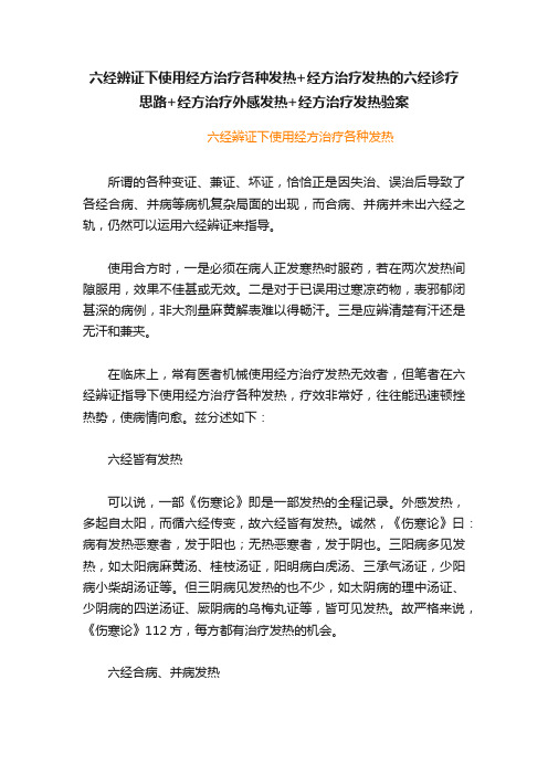 六经辨证下使用经方治疗各种发热+经方治疗发热的六经诊疗思路+经方治疗外感发热+经方治疗发热验案