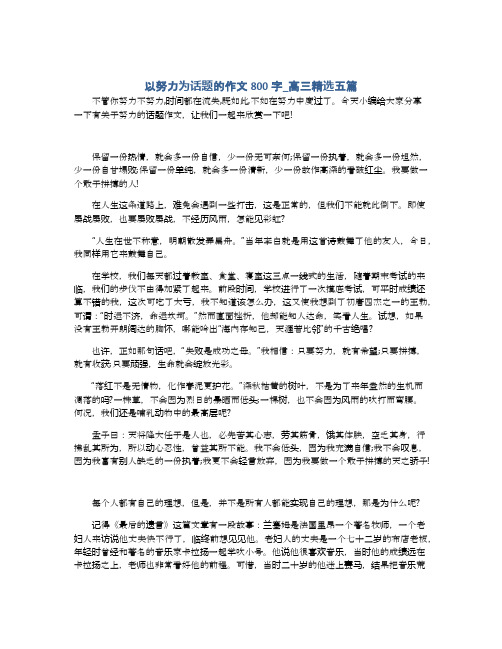 以努力为话题的作文800字_高三精选五篇