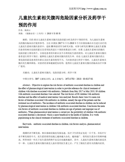 儿童抗生素相关腹泻危险因素分析及药学干预的作用