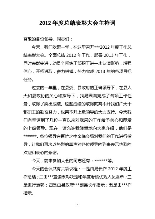 2012年年终总结表彰大会主持词