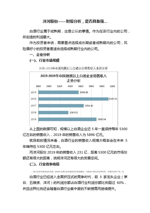 洋河股份——财报分析，是否具备强...