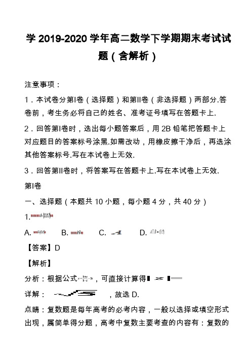 学2019-2020学年高二数学下学期期末考试试题(含解析)_1