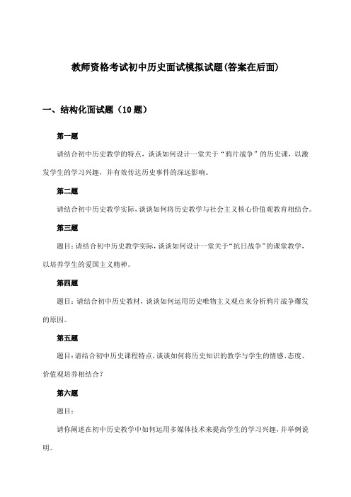 初中历史教师资格考试面试试题与参考答案