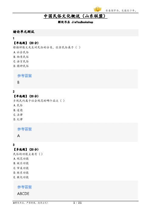 智慧树中国民俗文化概说(山东联盟)章节测验答案