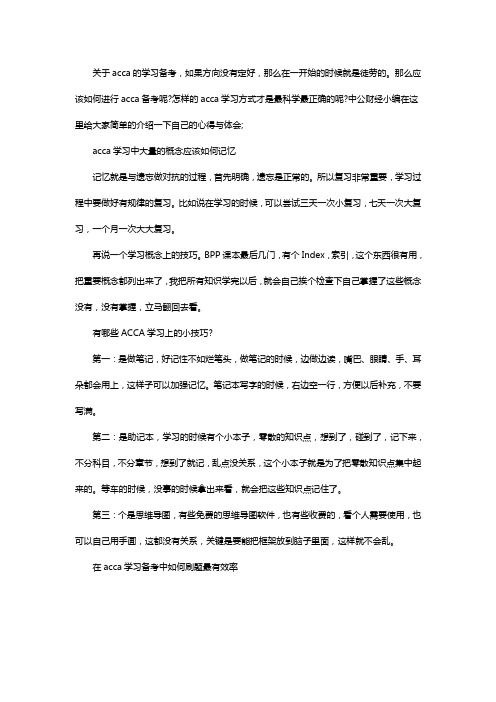 正确的ACCA学习方法