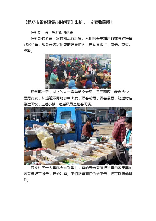 【新郑市各乡镇集市时间表】出炉，一定要收藏哦！