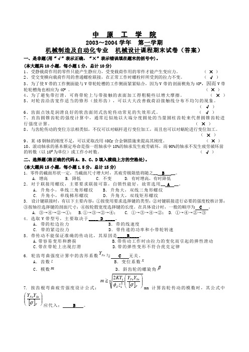 机械设计期末考试试题及答案