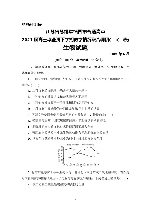 2021年5月江苏省苏锡常镇四市普通高中2021届高三下学期教学情况调研(二)(二模)生物试题及答案