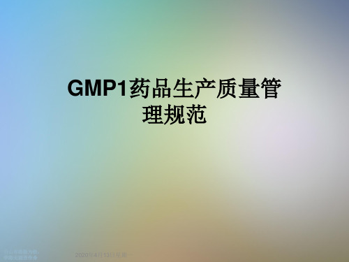 GMP1药品生产质量管理规范