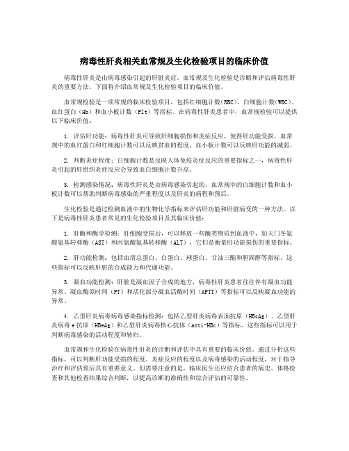 病毒性肝炎相关血常规及生化检验项目的临床价值