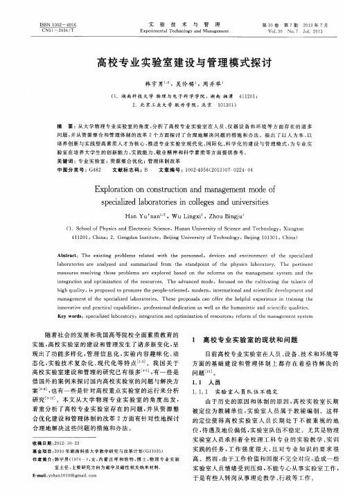 高校专业实验室建设与管理模式探讨