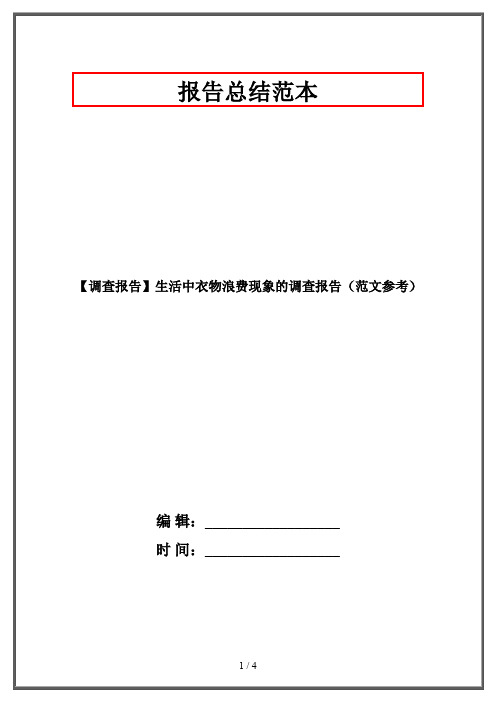 【调查报告】生活中衣物浪费现象的调查报告(范文参考)