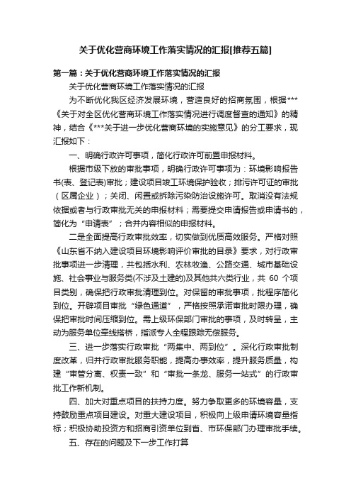 关于优化营商环境工作落实情况的汇报[推荐五篇]