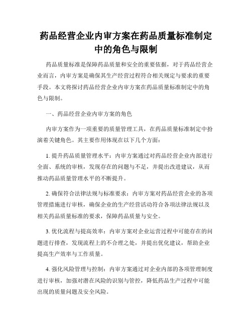 药品经营企业内审方案在药品质量标准制定中的角色与限制