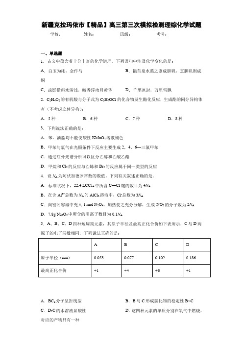 最新高中高三第三次模拟检测理综化学试题(答案解析)