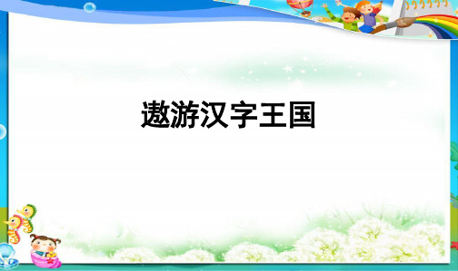 人教最新版小学五年级语文上册五年级上册综合实践活动——我爱你__汉字ppt