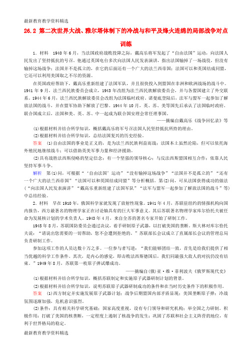 2020高考历史一轮复习专题2620世纪的战争与和平26.2第二次世界大战雅尔塔体制下的冷战与和平及烽火连绵的局