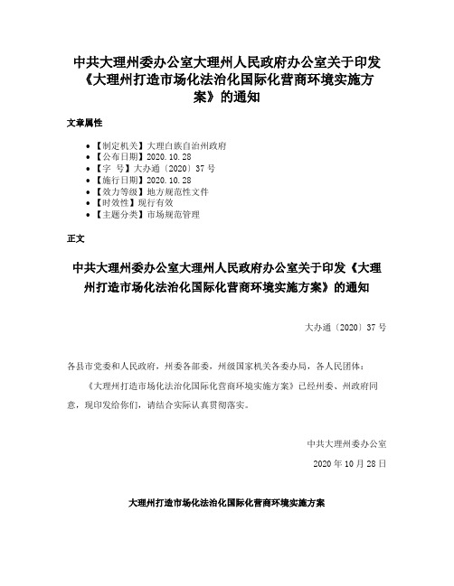 中共大理州委办公室大理州人民政府办公室关于印发《大理州打造市场化法治化国际化营商环境实施方案》的通知