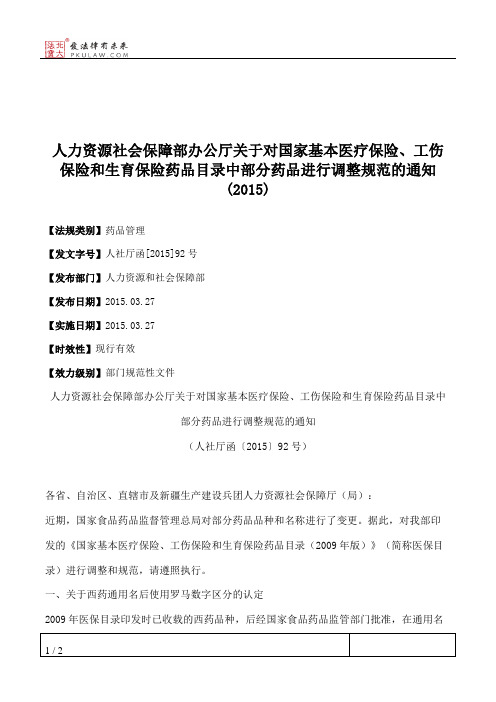 人力资源社会保障部办公厅关于对国家基本医疗保险、工伤保险和生