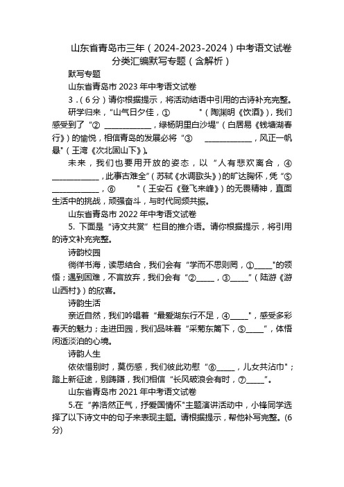 山东省青岛市三年(2024-2023-2024)中考语文试卷分类汇编默写专题(含解析)