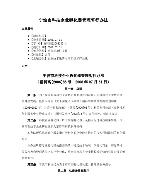 宁波市科技企业孵化器管理暂行办法