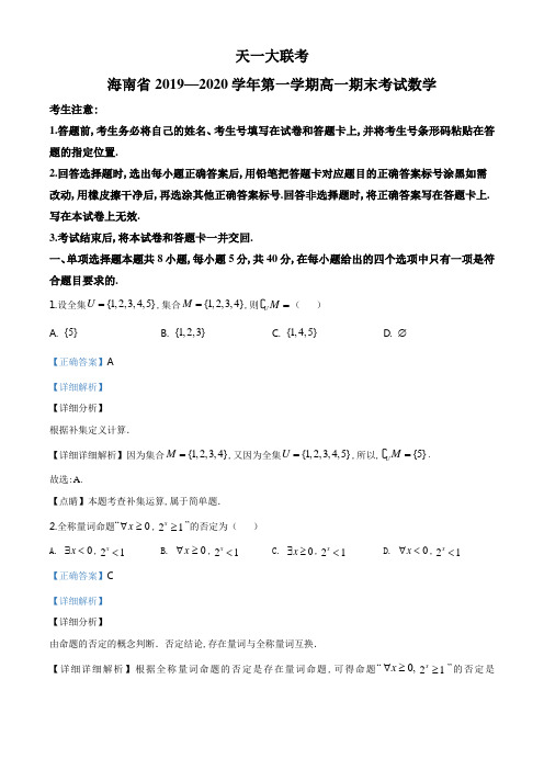 精品解析：天一大联考海南省2019-2020学年高一上学期期末数学试题(解析版)