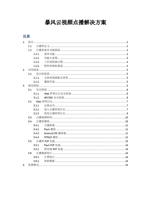 暴风云视频点播解决方案