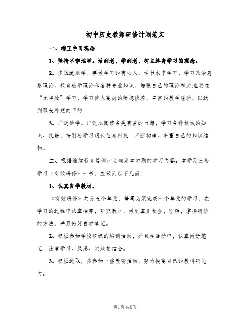 2023年初中历史教师研修计划范文(三篇)