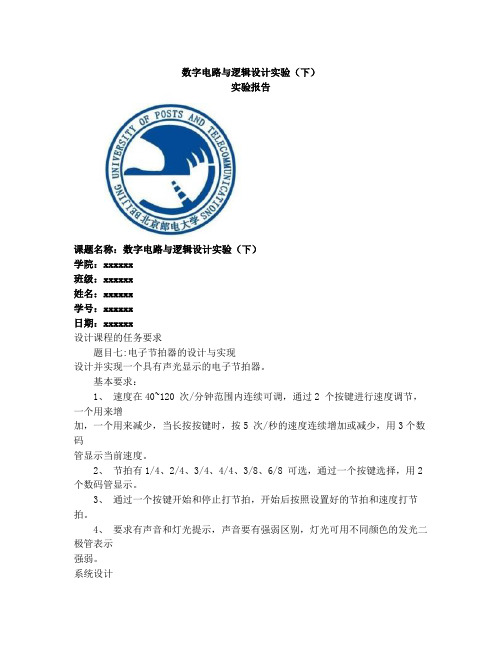 北邮数字电路综合实验电子节拍器