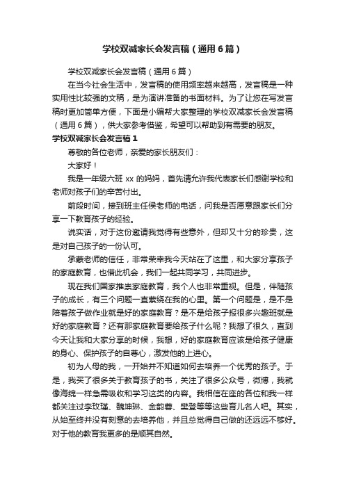 学校双减家长会发言稿（通用6篇）