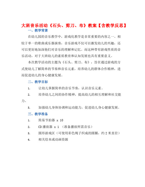 大班音乐活动《石头、剪刀、布》教案【含教学反思】