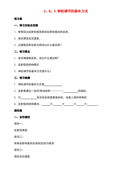 七年级生物下册4.6.3神经调节的基本方式导学案新人教版