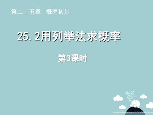 新课标教案九年级数学上册 25 2 用列举法求概率(第3课时)课件 (新版)新人教版