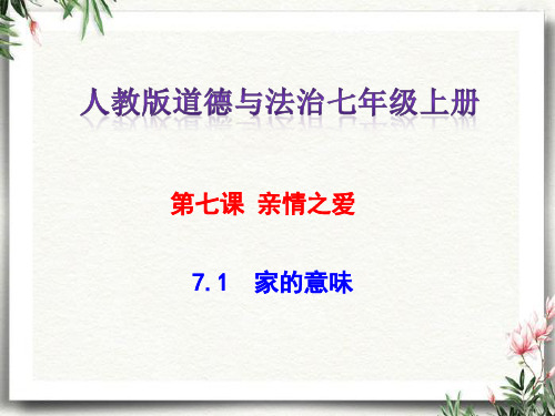 人教版道德与法治七年级上册 7.1 家的意味 课件(共25张PPT)