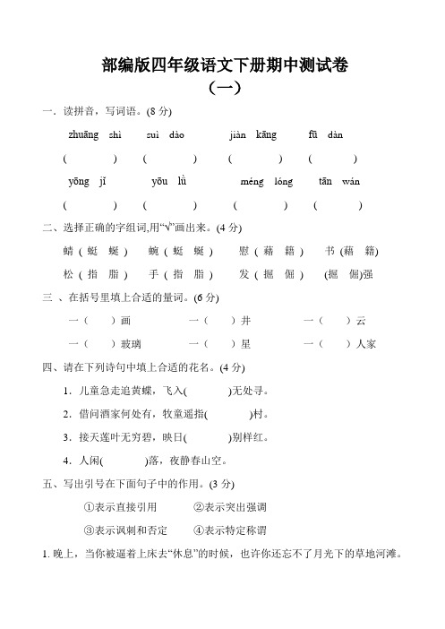 部编版四年级语文下册期中试题(共10份试卷附参考答案)