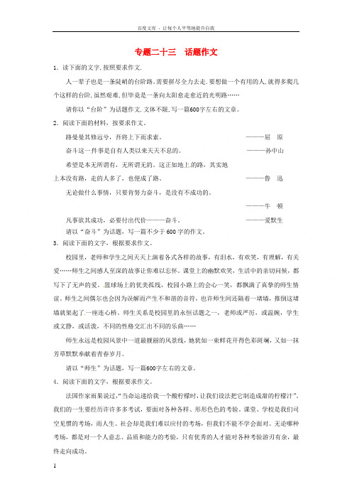 中考语文押题训练专题二十三话题作文教师版新人教版