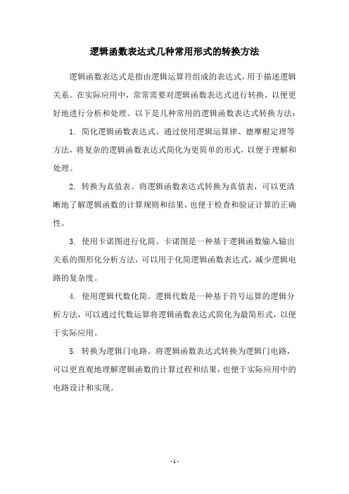 逻辑函数表达式几种常用形式的转换方法