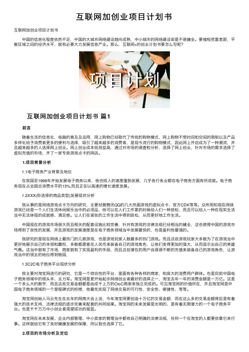 互联网加创业项目计划书