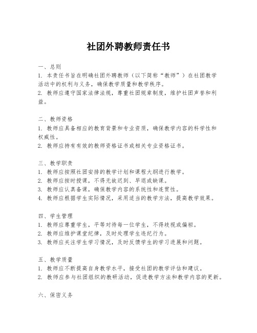 社团外聘教师责任书