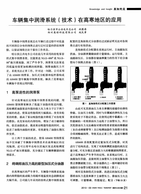 车辆集中润滑系统(技术)在高寒地区的应用