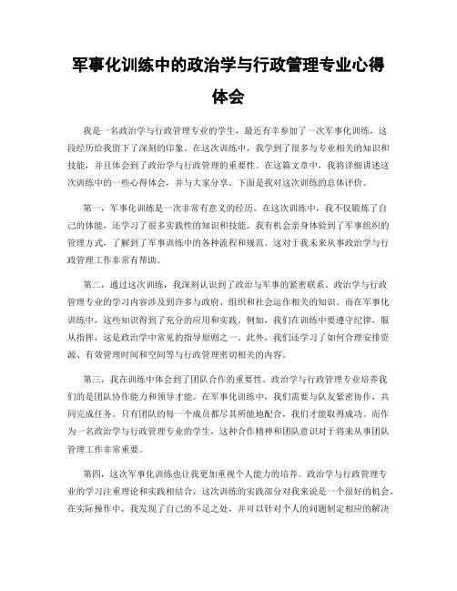 军事化训练中的政治学与行政管理专业心得体会