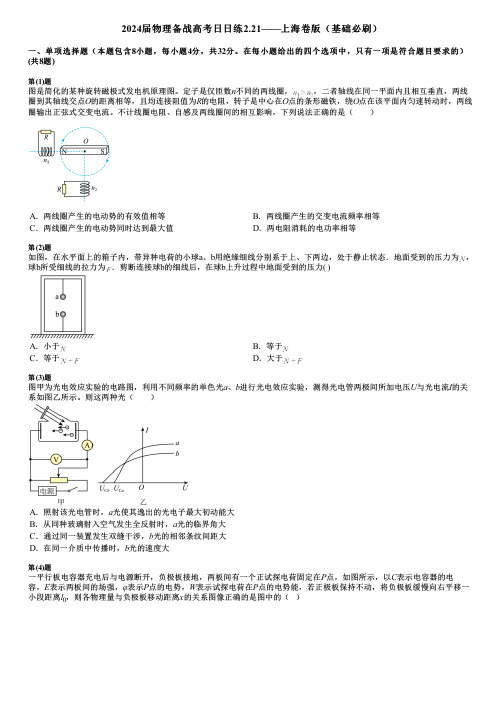 2024届物理备战高考日日练2.21——上海卷版(基础必刷)