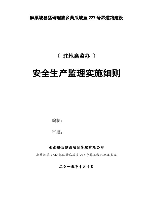 1、黄瓜坡--安全监理实施细则