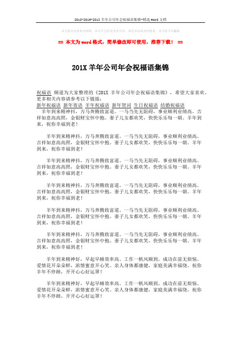 2018-2019-201X羊年公司年会祝福语集锦-精选word文档 (2页)