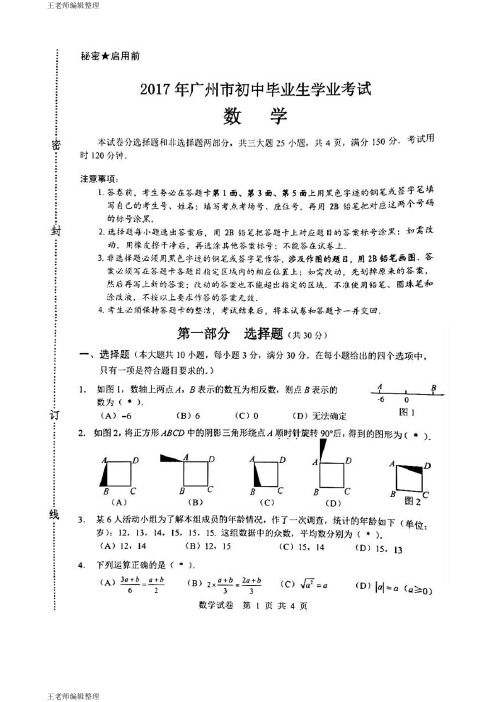 广东省广州市2017年初中毕业生学业考试数学(扫描版,含答案)