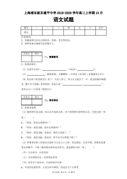 上海市浦东新东建平中学2019-2020学年高三上学期语文10月考试题及答案解析