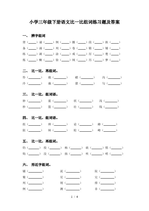 小学三年级下册语文比一比组词练习题及答案