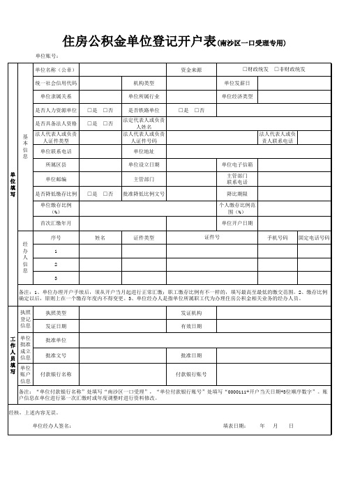 广州住房公积金管理中心住房公积金单位登记开户表(南沙区一口受理专用)